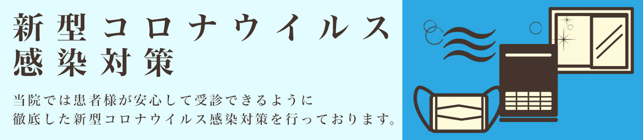 コロナ対策ページ